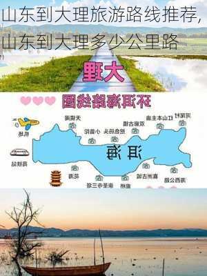 山东到大理旅游路线推荐,山东到大理多少公里路