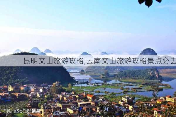 昆明文山旅游攻略,云南文山旅游攻略景点必去