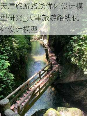 天津旅游路线优化设计模型研究_天津旅游路线优化设计模型