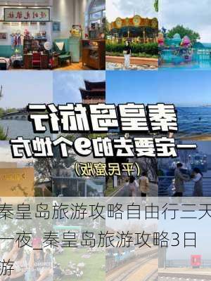 秦皇岛旅游攻略自由行三天一夜_秦皇岛旅游攻略3日游