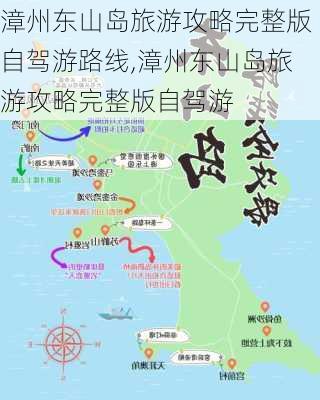 漳州东山岛旅游攻略完整版自驾游路线,漳州东山岛旅游攻略完整版自驾游