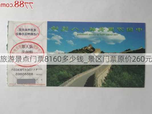 旅游景点门票8160多少钱_景区门票原价260元