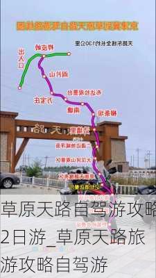 草原天路自驾游攻略2日游_草原天路旅游攻略自驾游