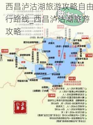 西昌泸沽湖旅游攻略自由行路线_西昌泸沽湖旅游攻略