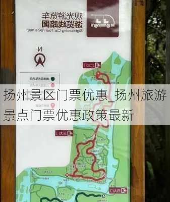 扬州景区门票优惠_扬州旅游景点门票优惠政策最新