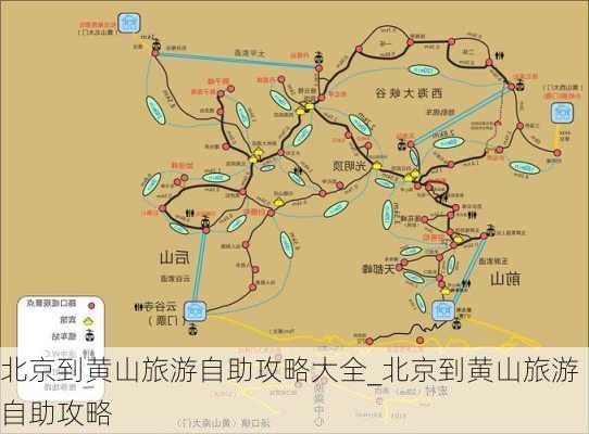 北京到黄山旅游自助攻略大全_北京到黄山旅游自助攻略