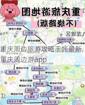 重庆周边旅游攻略手帐最新,重庆周边游app