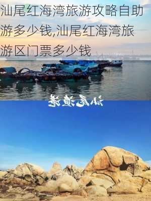 汕尾红海湾旅游攻略自助游多少钱,汕尾红海湾旅游区门票多少钱