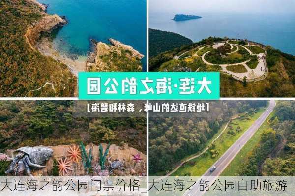 大连海之韵公园门票价格_大连海之韵公园自助旅游