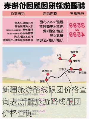 新疆旅游路线跟团价格查询表,新疆旅游路线跟团价格查询