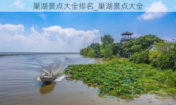 巢湖景点大全排名_巢湖景点大全