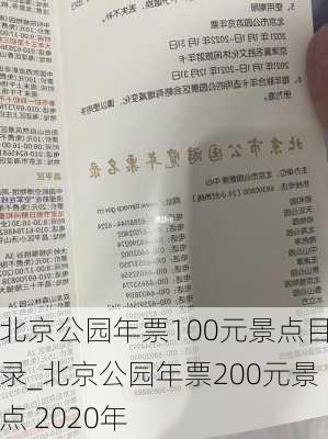 北京公园年票100元景点目录_北京公园年票200元景点 2020年