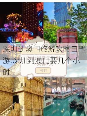 深圳到澳门旅游攻略自驾游,深圳到澳门要几个小时