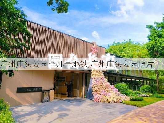 广州庄头公园坐几号地铁,广州庄头公园照片