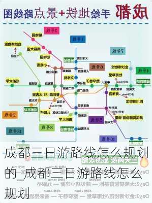 成都三日游路线怎么规划的_成都三日游路线怎么规划