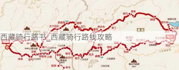 西藏骑行路书_西藏骑行路线攻略