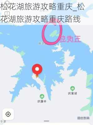 松花湖旅游攻略重庆_松花湖旅游攻略重庆路线