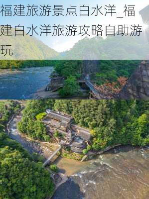 福建旅游景点白水洋_福建白水洋旅游攻略自助游玩