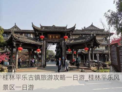 桂林平乐古镇旅游攻略一日游_桂林平乐风景区一日游