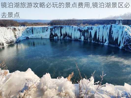 镜泊湖旅游攻略必玩的景点费用,镜泊湖景区必去景点