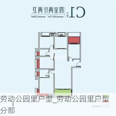 劳动公园里户型_劳动公园里户型分部