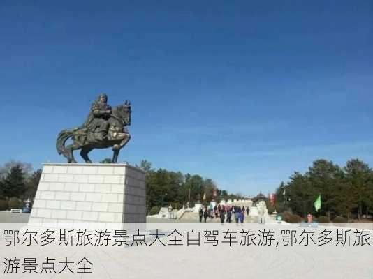 鄂尔多斯旅游景点大全自驾车旅游,鄂尔多斯旅游景点大全