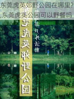 东莞虎英郊野公园在哪里?,东莞虎英公园可以野餐吗