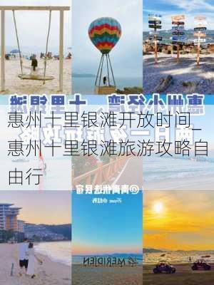 惠州十里银滩开放时间_惠州十里银滩旅游攻略自由行