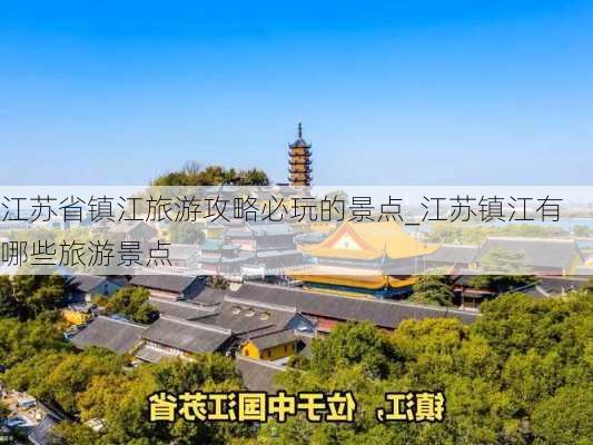 江苏省镇江旅游攻略必玩的景点_江苏镇江有哪些旅游景点