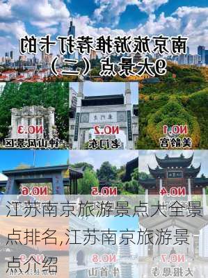 江苏南京旅游景点大全景点排名,江苏南京旅游景点介绍