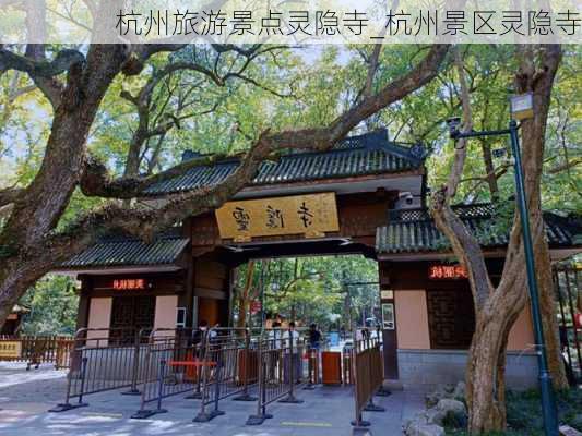 杭州旅游景点灵隐寺_杭州景区灵隐寺