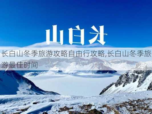 长白山冬季旅游攻略自由行攻略,长白山冬季旅游最佳时间