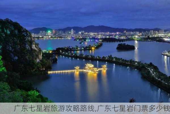 广东七星岩旅游攻略路线,广东七星岩门票多少钱