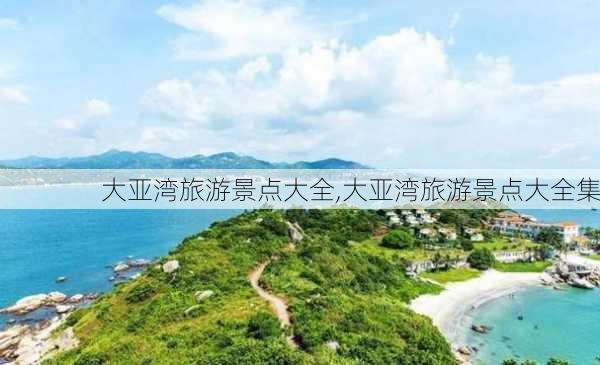 大亚湾旅游景点大全,大亚湾旅游景点大全集