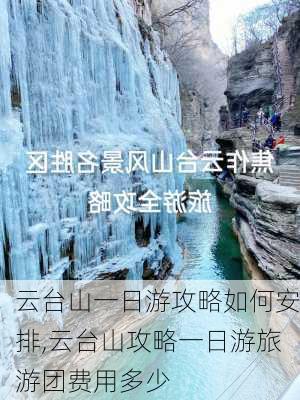 云台山一日游攻略如何安排,云台山攻略一日游旅游团费用多少