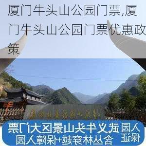 厦门牛头山公园门票,厦门牛头山公园门票优惠政策