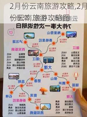 2月份云南旅游攻略,2月份云南旅游攻略图