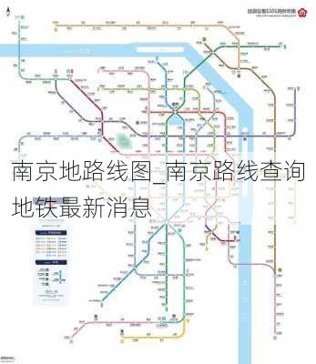 南京地路线图_南京路线查询地铁最新消息