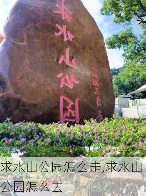 求水山公园怎么走,求水山公园怎么去