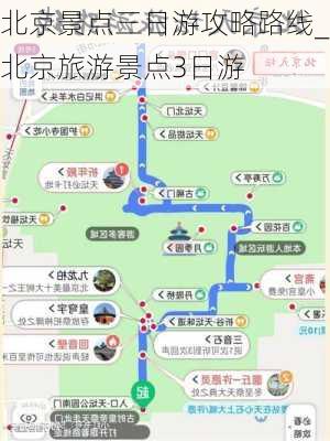 北京景点三日游攻略路线_北京旅游景点3日游