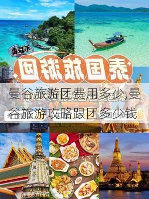 曼谷旅游团费用多少,曼谷旅游攻略跟团多少钱