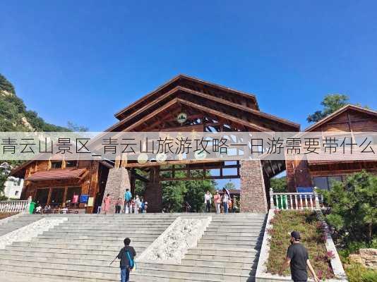 青云山景区_青云山旅游攻略一日游需要带什么