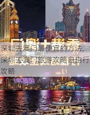 深圳去澳门最便宜的方法,深圳去澳门旅游攻略自由行攻略