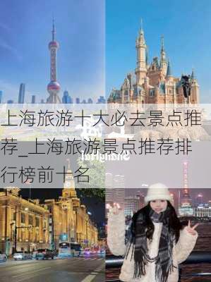 上海旅游十大必去景点推荐_上海旅游景点推荐排行榜前十名