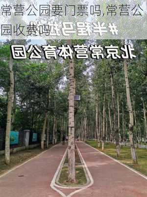 常营公园要门票吗,常营公园收费吗