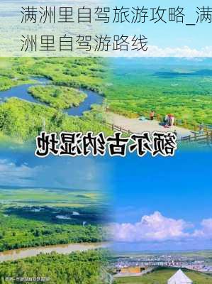 满洲里自驾旅游攻略_满洲里自驾游路线