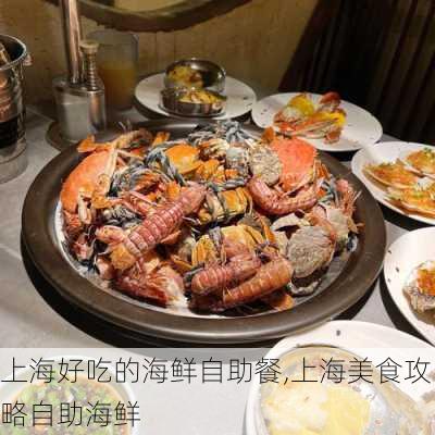 上海好吃的海鲜自助餐,上海美食攻略自助海鲜