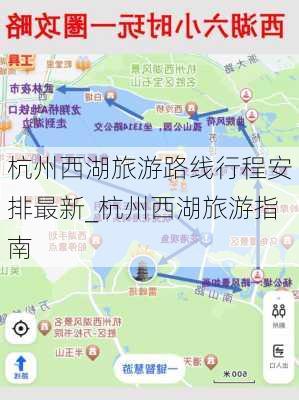 杭州西湖旅游路线行程安排最新_杭州西湖旅游指南