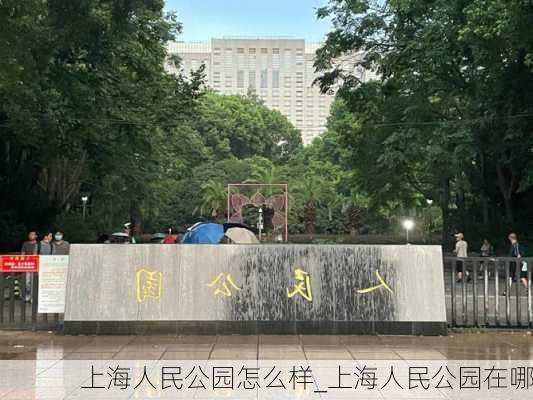 上海人民公园怎么样_上海人民公园在哪