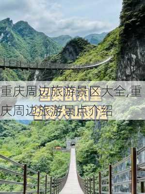 重庆周边旅游景区大全,重庆周边旅游景点介绍